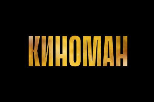 «Киноман» — когда смотреть по ТВ в Москве — xohu.ruограмма