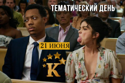 День комедии на канале «КИНОМАН»