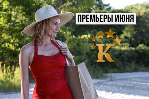 ИЮНЬСКИЕ НОВИНКИ НА КАНАЛЕ «КИНОМАН» – НЕ ПРОПУСТИ!