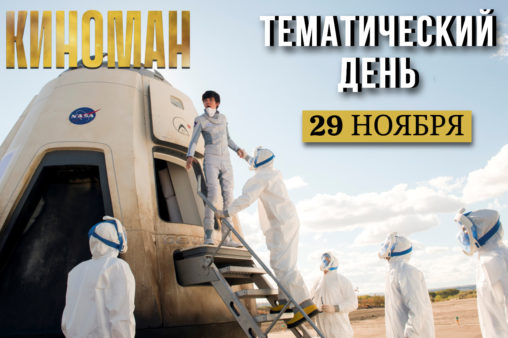 День фантастического кино на канале «КИНОМАН»