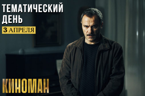 День триллера на канале «КИНОМАН»