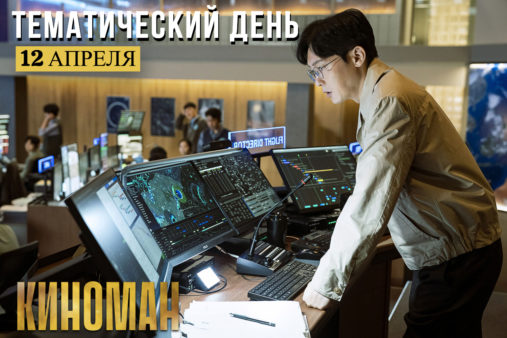 День космонавтики на канале «КИНОМАН»