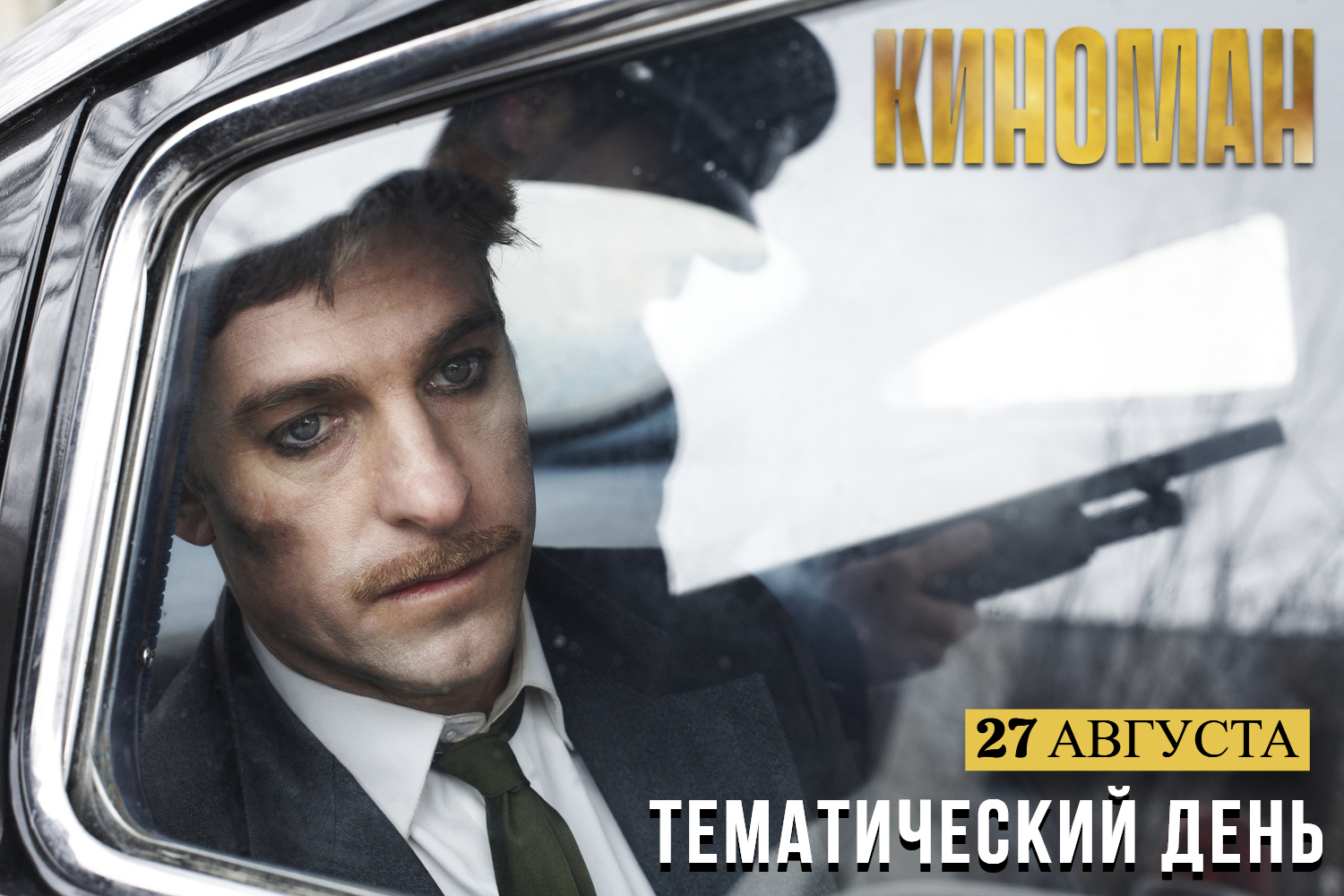 День детективной драмы на канале «КИНОМАН»