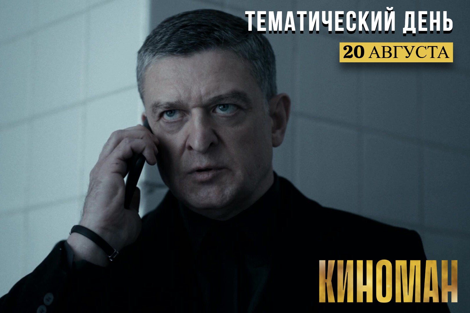 День российского боевика на канале «КИНОМАН»