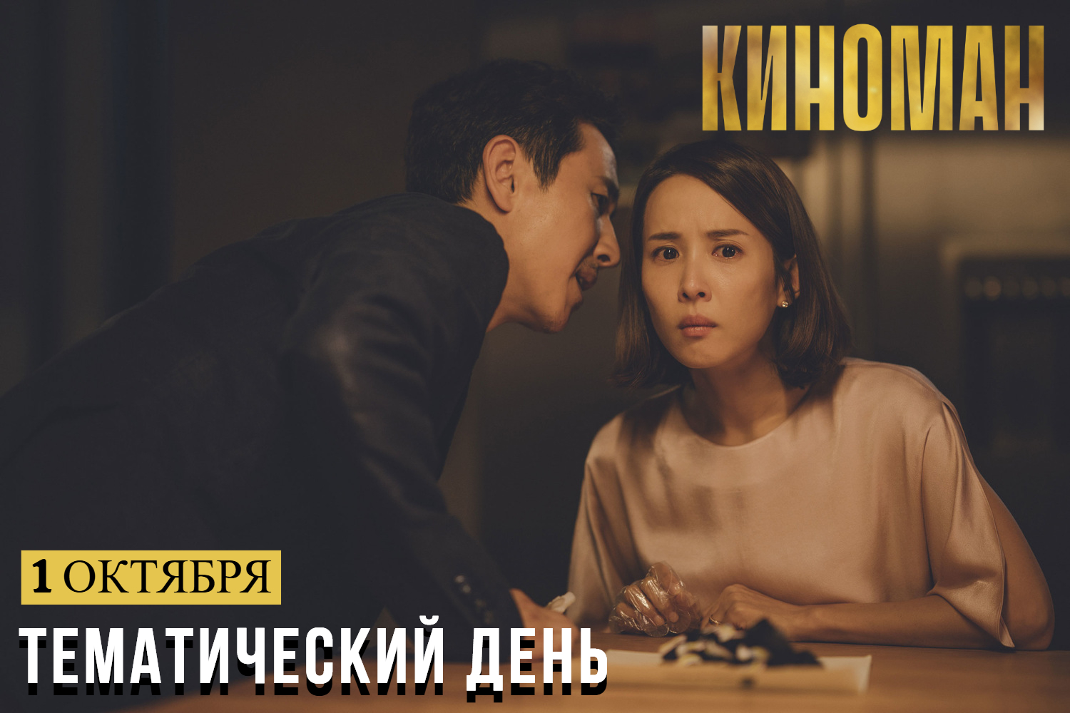 День азиатского кино на канале «КИНОМАН»