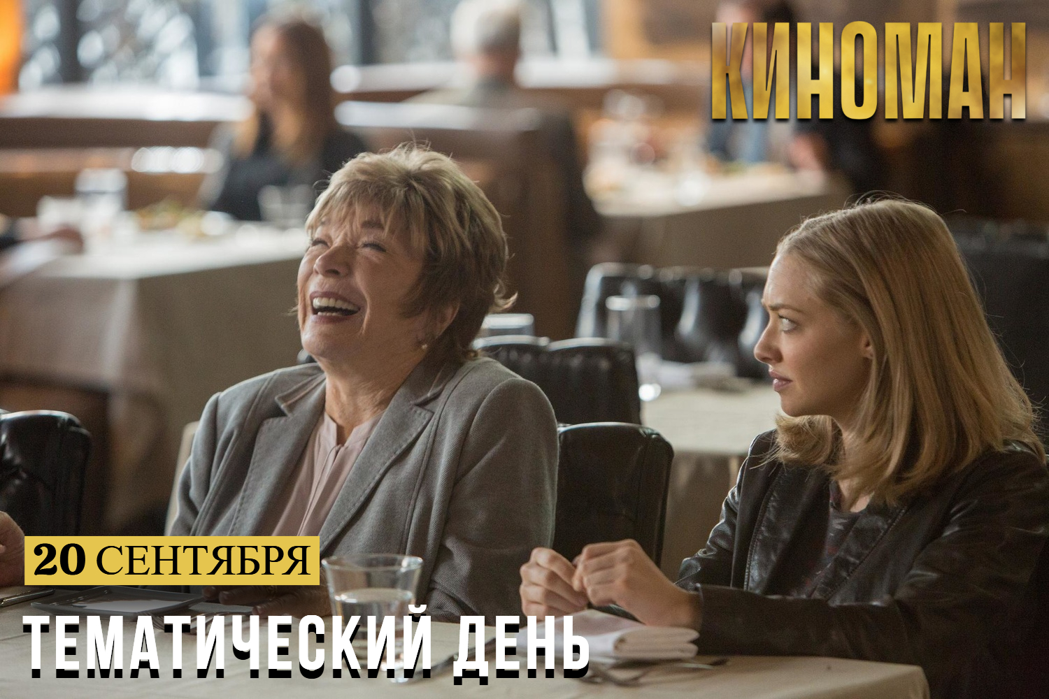 День драмеди на канале «КИНОМАН»