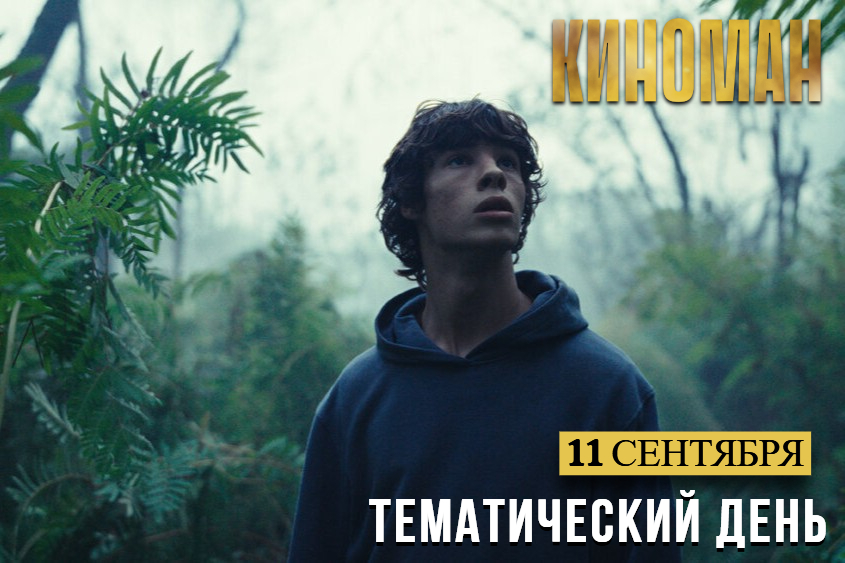 Загадочное кино на канале «КИНОМАН»