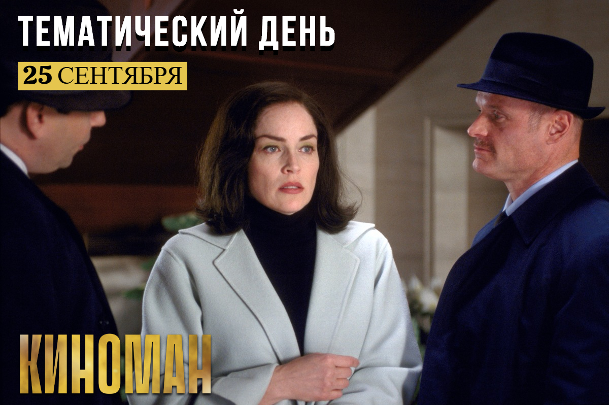 Основано на реальных событиях на канале «КИНОМАН»