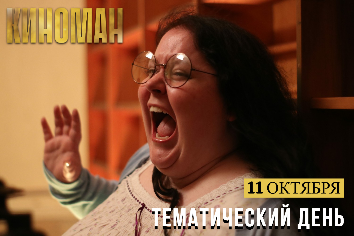Вечер хоррора на канале «КИНОМАН»