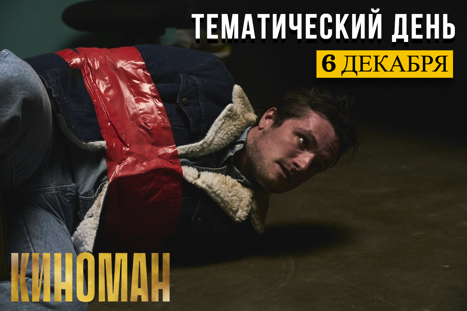 День криминальной комедии на канале «КИНОМАН»