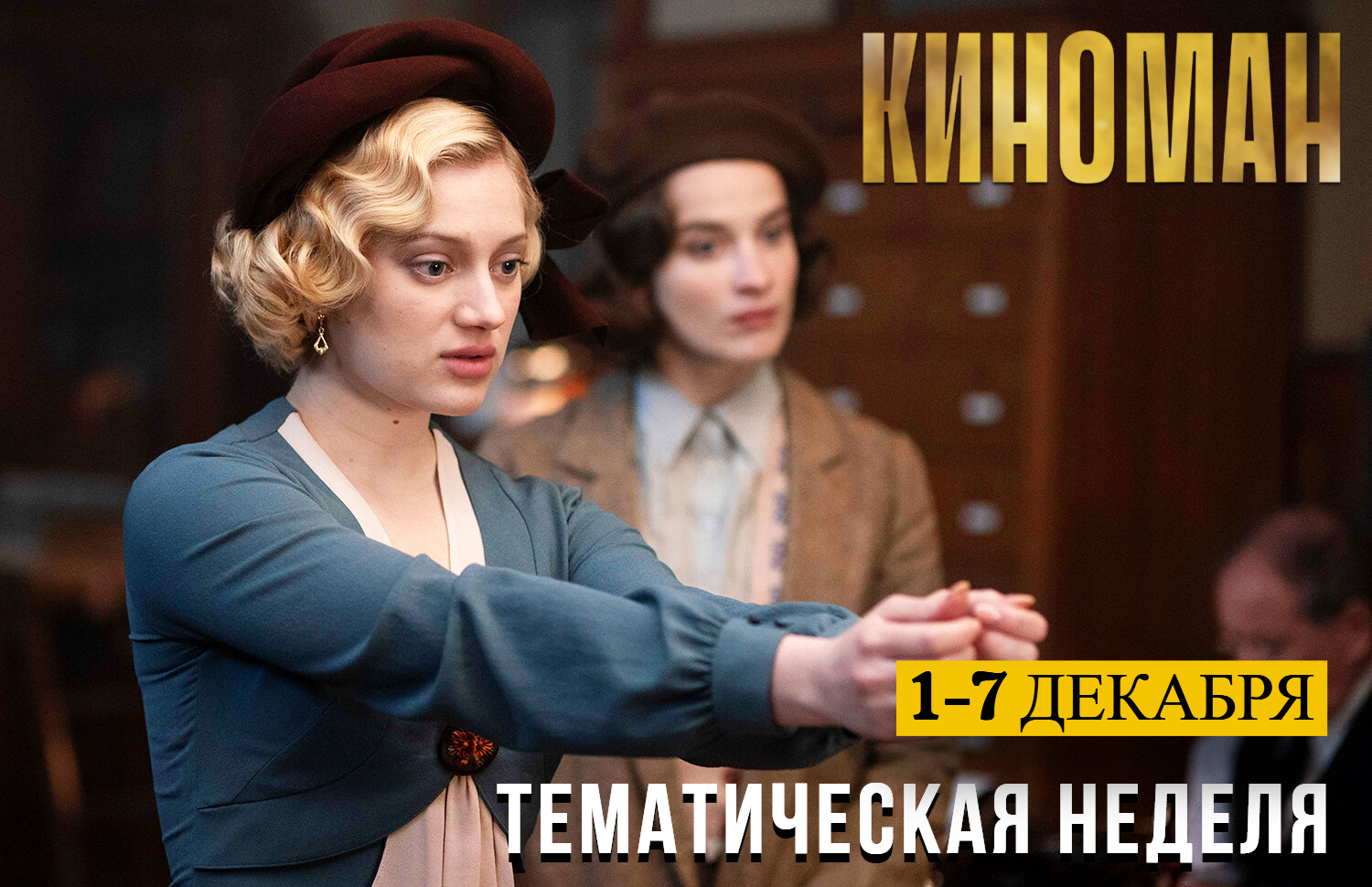 Детективы на канале «КИНОМАН»