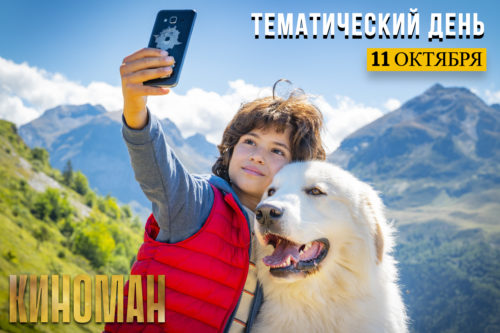 День семейного кино на канале «КИНОМАН»