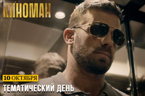 Кино вне закона на канале «КИНОМАН»
